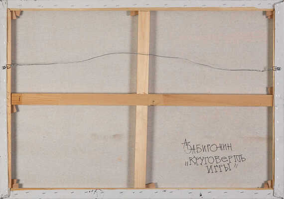 Забиронин Андрей Николаевич. Круговерть игры